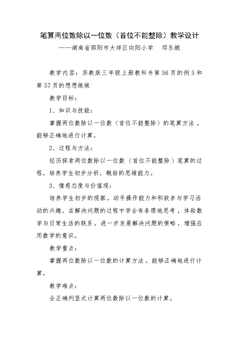 苏教版数学三年级上册 四 两、三位数除以一位数_笔算两位数除以一位数（首位不能整除）教案第2页