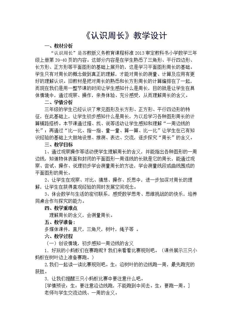 苏教版数学三年级上册 三 长方形和正方形_认识周长教学设计第1页