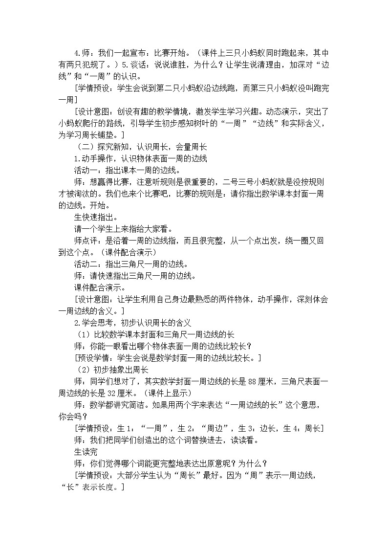苏教版数学三年级上册 三 长方形和正方形_认识周长教学设计第2页