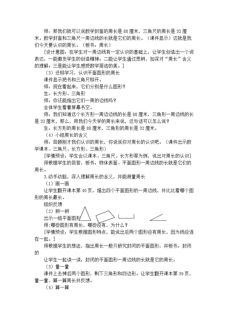 苏教版数学三年级上册 三 长方形和正方形_认识周长教学设计第3页