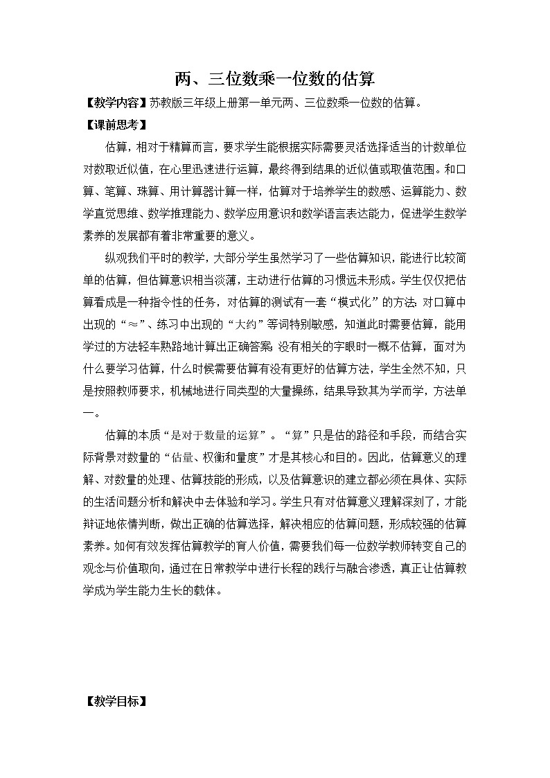 苏教版数学三年级上册 一 两、三位数乘一位数（教案 ）01