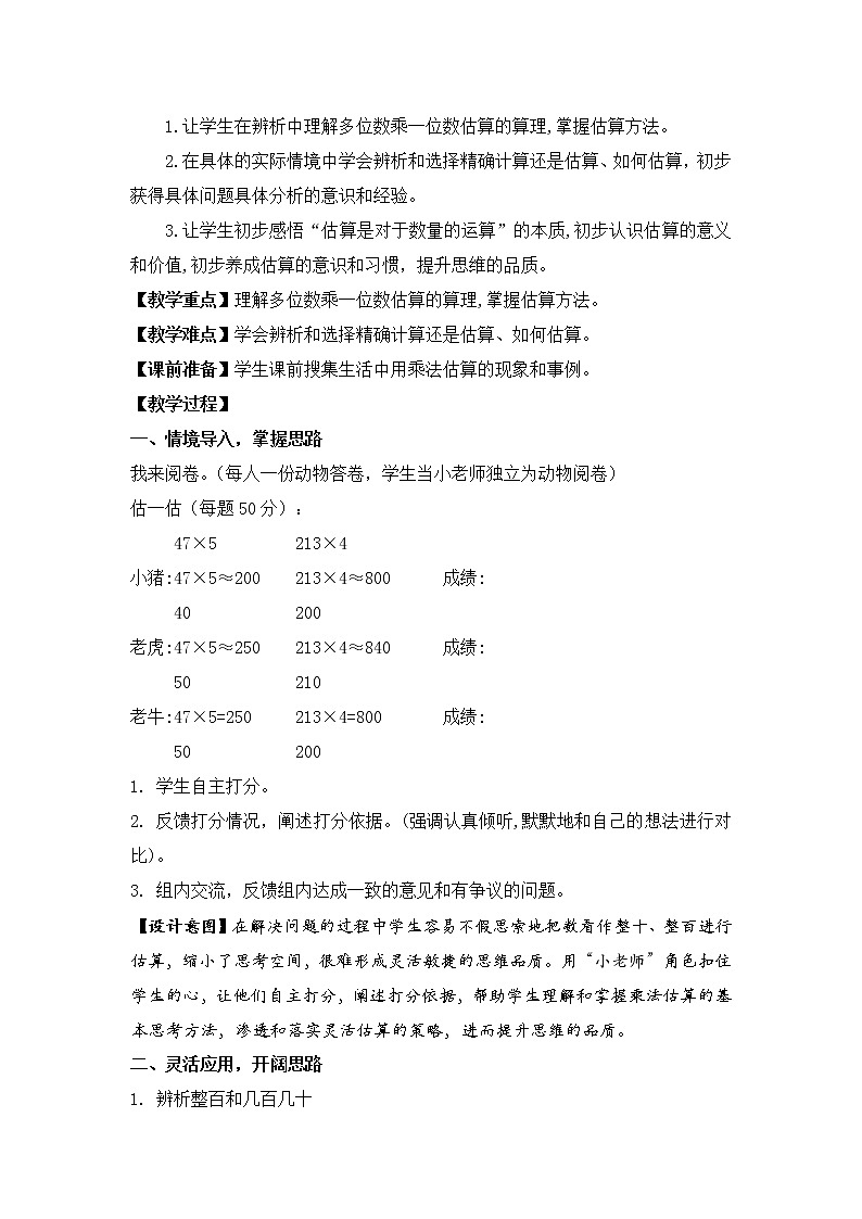 苏教版数学三年级上册 一 两、三位数乘一位数（教案 ）02