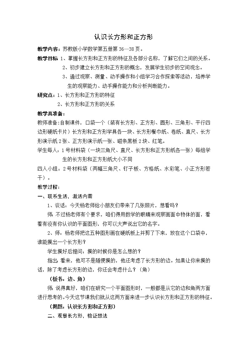 苏教版数学三年级上册 三 长方形和正方形的认识教案01