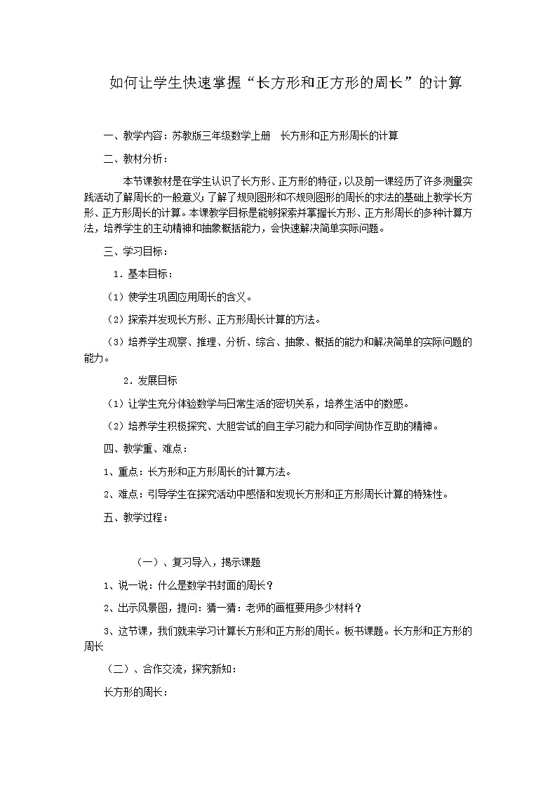 苏教版数学三年级上册 三 长方形和正方形_如何让学生快速掌握“长方形和正方形的周长”的计算教案01