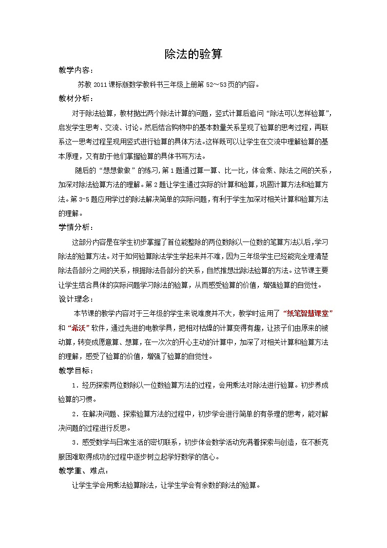 苏教版数学三年级上册 四 两、三位数除以一位数_除法的验算(1)教案第1页