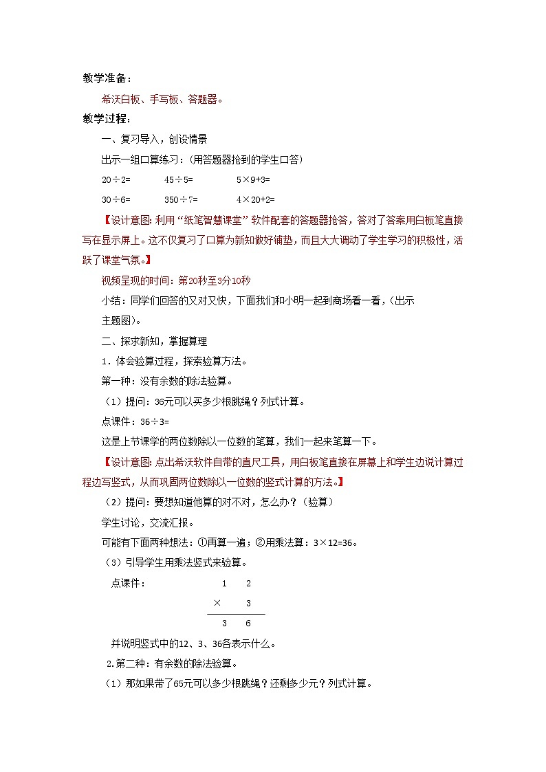 苏教版数学三年级上册 四 两、三位数除以一位数_除法的验算(1)教案第2页