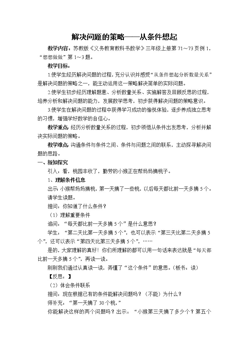 苏教版数学三年级上册 五 解决问题的策略_从条件出发分析并解决问题（1）教案第1页