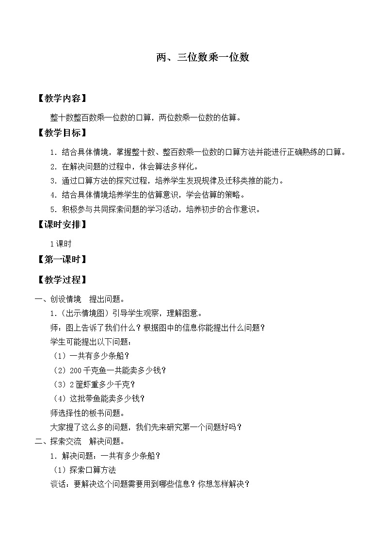 苏教版数学三年级上册 一 两、三位数乘一位数_教案第1页