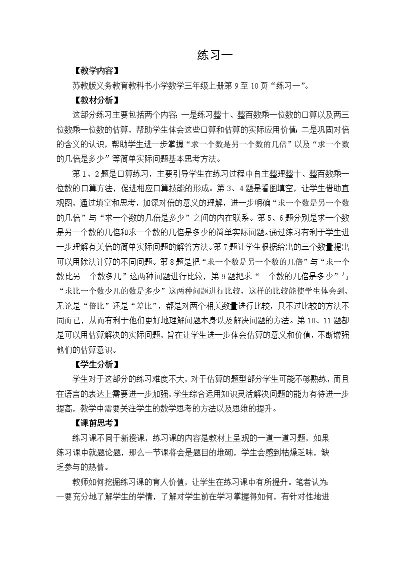 苏教版数学三年级上册 一 两、三位数乘一位数_练习一教案第1页