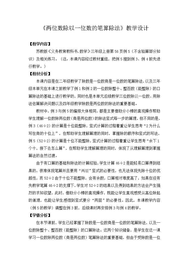 苏教版数学三年级上册 四《两位数除以一位数的笔算除法》教学设计01