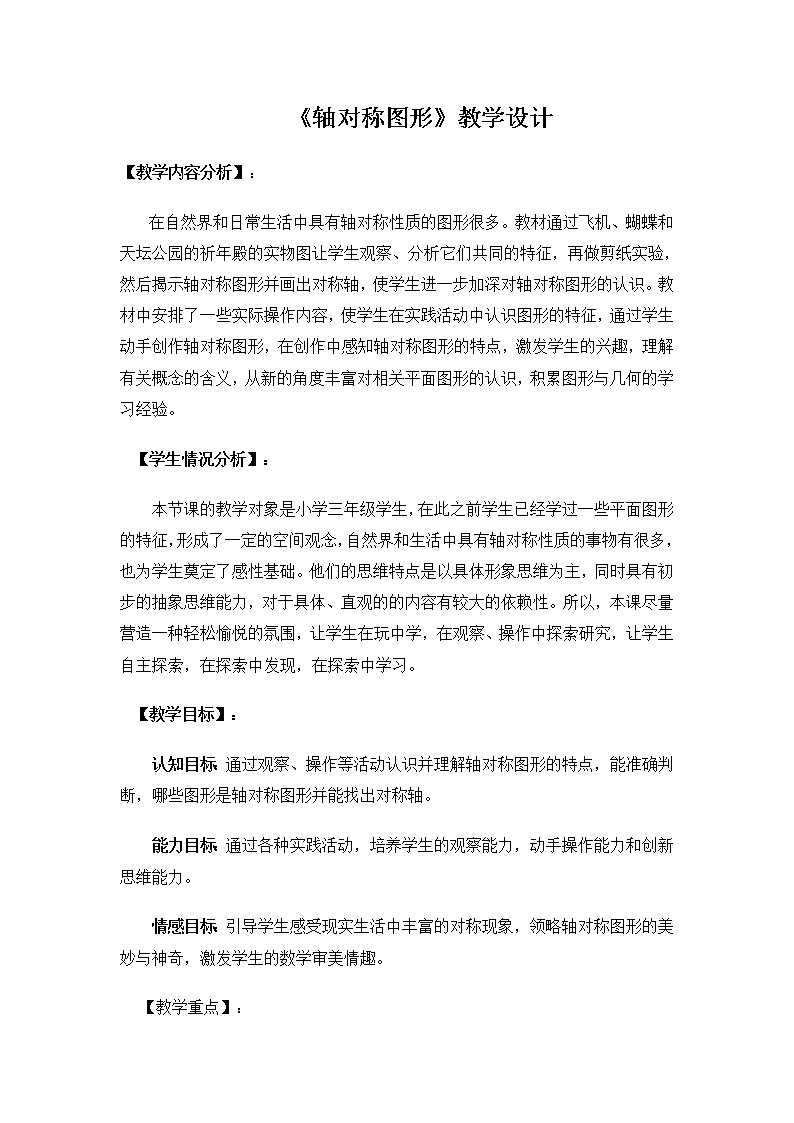 苏教版数学三年级上册 六 平移、旋转和轴对称_轴对称图形 (2)教案01