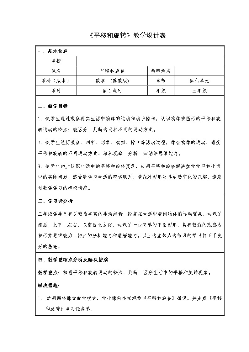 苏教版数学三年级上册 六 平移、旋转和轴对称_平移和旋转现象教案01