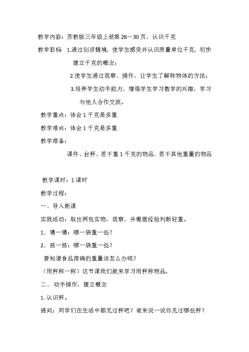 苏教版数学三年级上册 二 千克和克_认识千克教案01