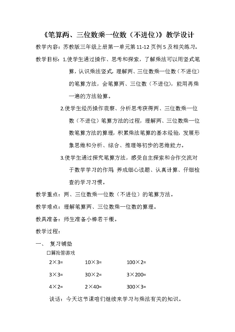 苏教版数学三年级上册 一 笔算两、三位数乘一位数（不进位）教案第1页