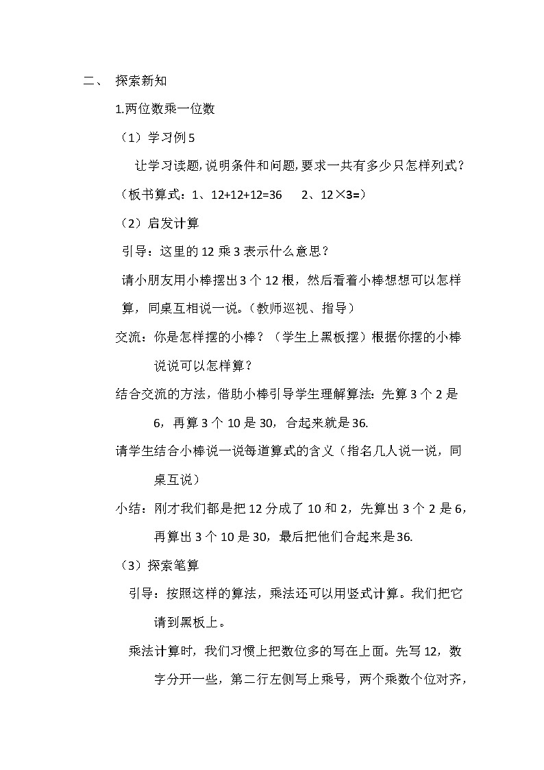 苏教版数学三年级上册 一 笔算两、三位数乘一位数（不进位）教案第2页