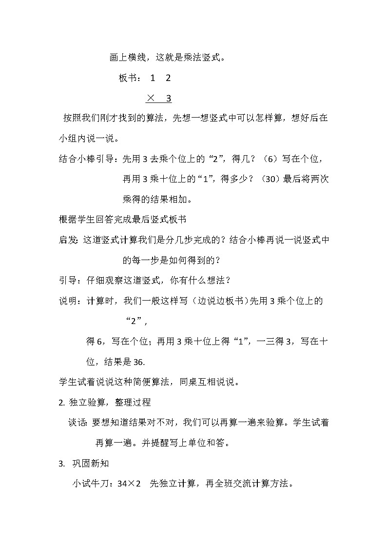 苏教版数学三年级上册 一 笔算两、三位数乘一位数（不进位）教案第3页