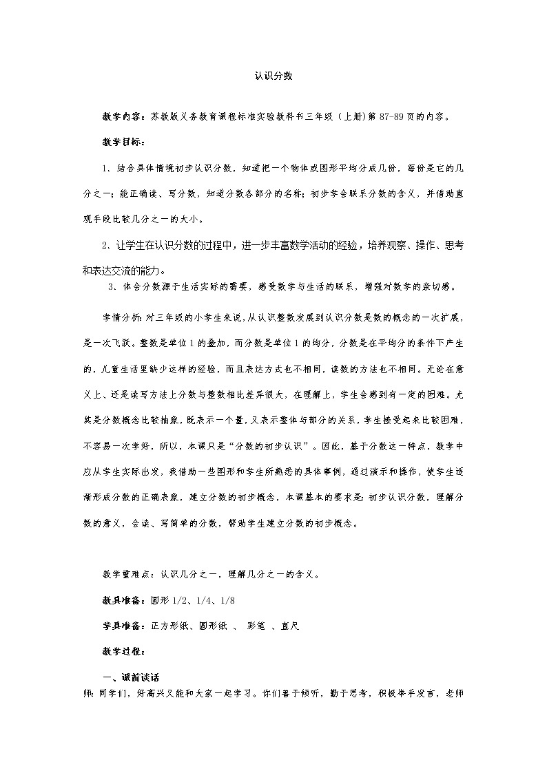 苏教版数学三年级上册 七 分数的初步认识（一）认识分数教案第1页
