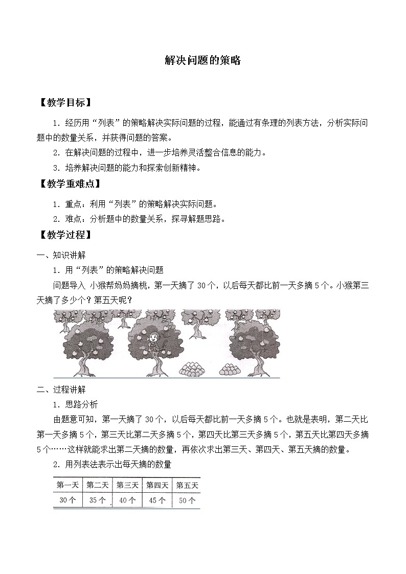 苏教版数学三年级上册 五 解决问题的策略_教案第1页