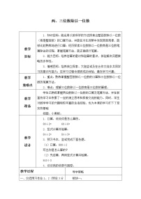 小学数学苏教版三年级上册两、三位数除以一位数（首位不能整除）的笔算教案设计