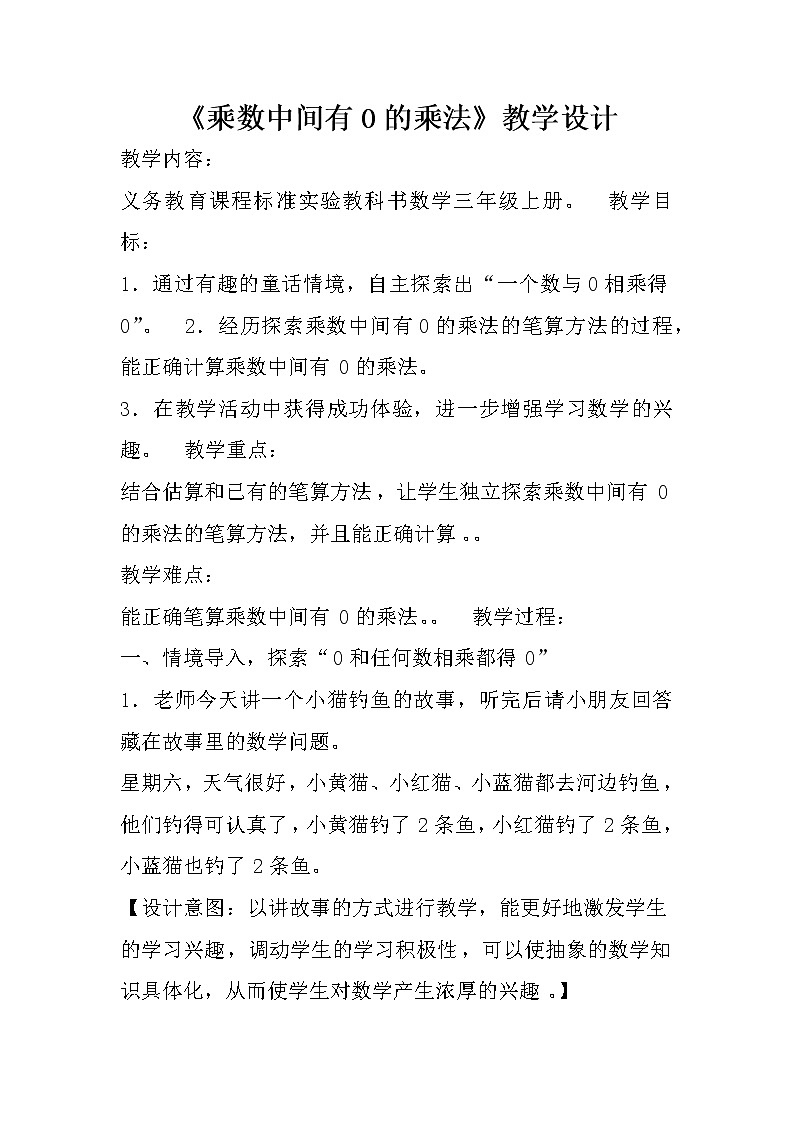 苏教版数学三年级上册 一 两、三位数乘一位数_乘数中间有0的乘法教案第1页