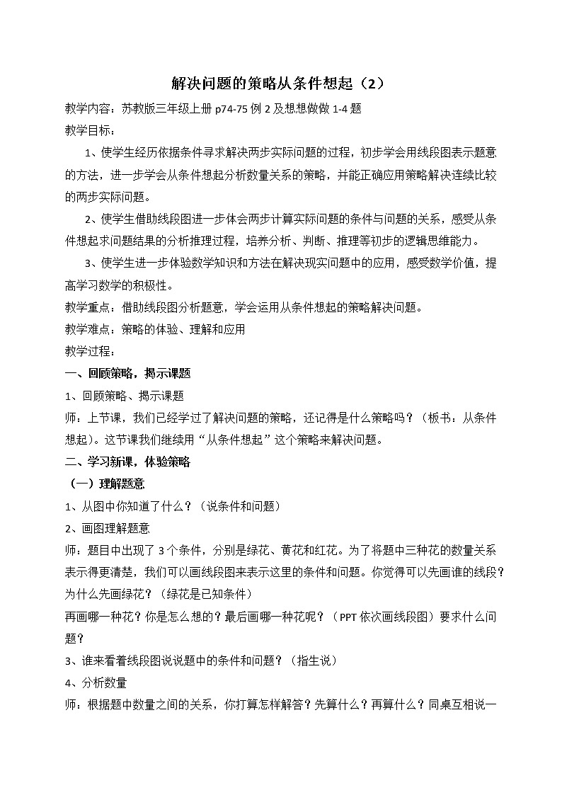苏教版数学三年级上册 五 解决问题的策略_教案01