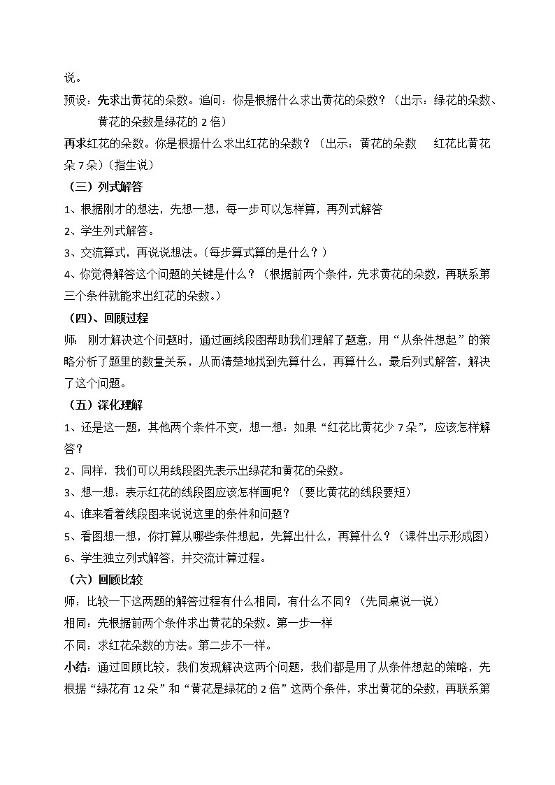 苏教版数学三年级上册 五 解决问题的策略_教案02