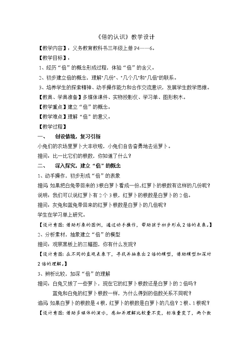 苏教版数学三年级上册 一 两、三位数乘一位数_倍的认识教案01