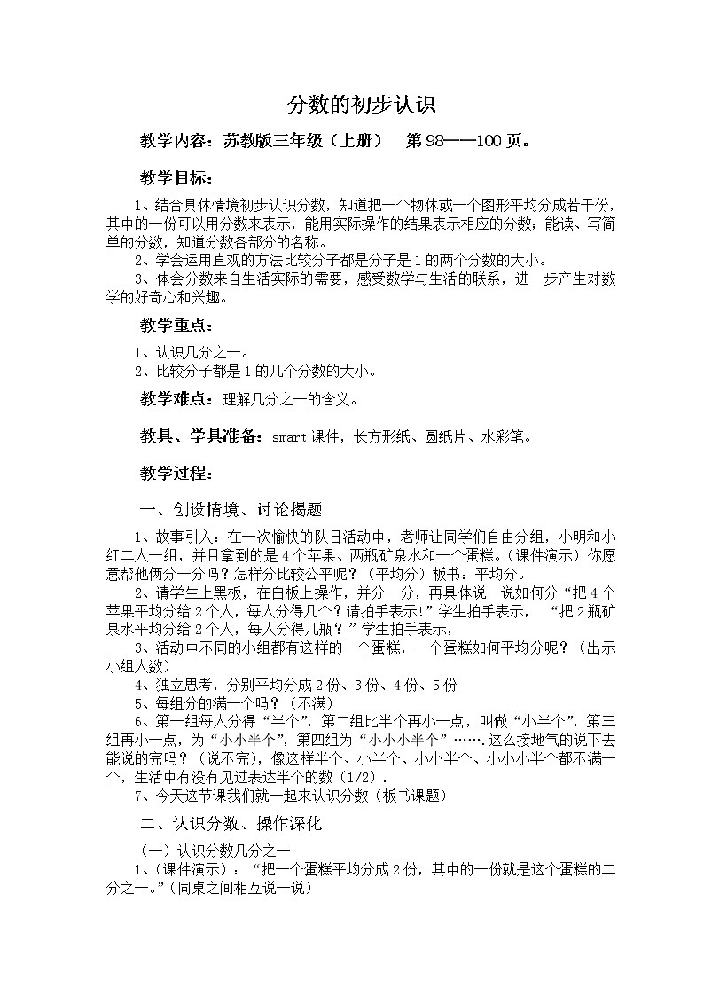 苏教版数学三年级上册 七 分数的初步认识（一）（教案）第1页