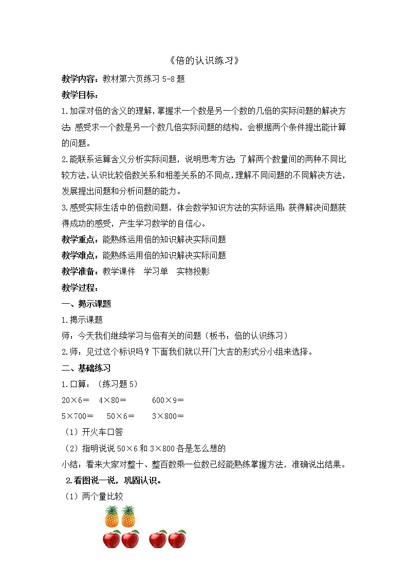 苏教版数学三年级上册 一 两、三位数乘一位数_倍的认识练习教案01