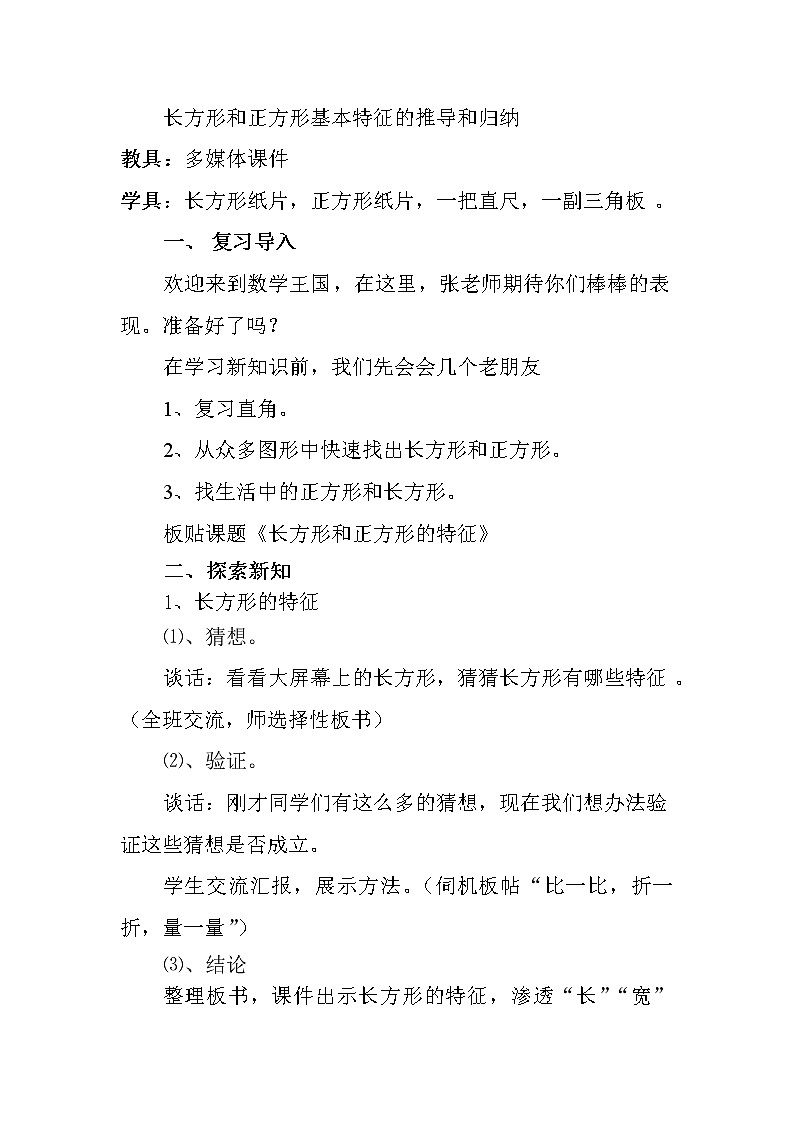 苏教版数学三年级上册 三 长方形和正方形_长方形和正方形的基本特征教案第2页