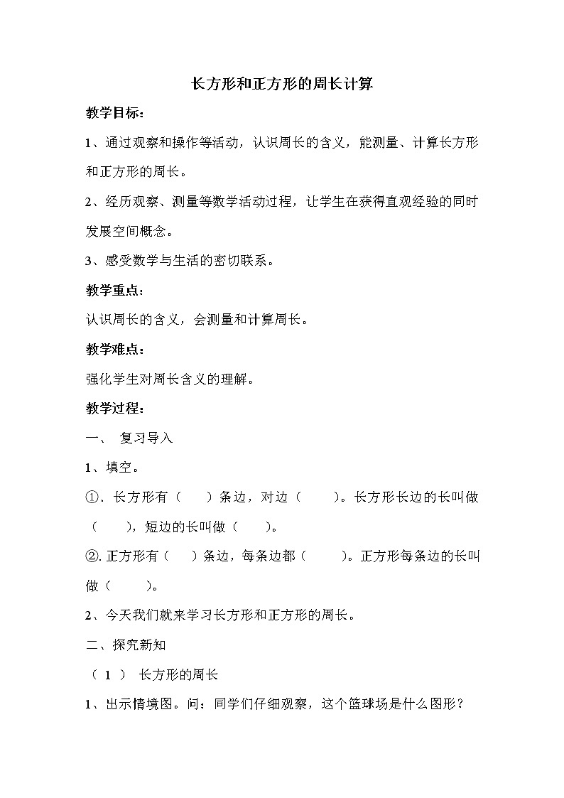 苏教版数学三年级上册 三 长方形和正方形_长方形和正方形的周长计算教案01