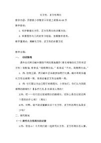 苏教版三年级上册长方形和正方形周长的计算教学设计