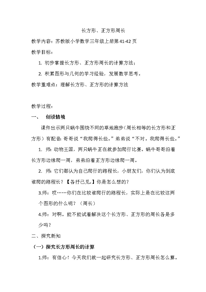 苏教版数学三年级上册 三 长方形和正方形_长方形和正方形的周长计算教案01