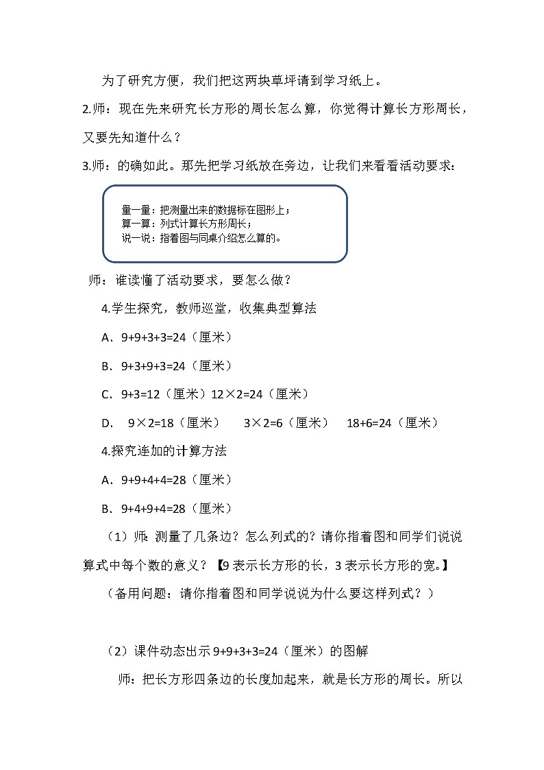 苏教版数学三年级上册 三 长方形和正方形_长方形和正方形的周长计算教案02