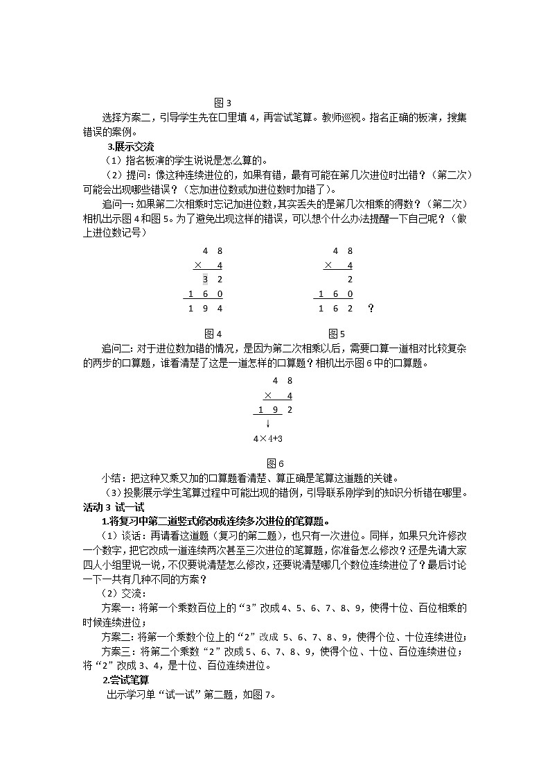 苏教版数学三年级上册 一 笔算两、三位数乘一位数（连续进位）教案02
