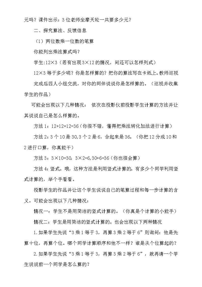 苏教版数学三年级上册 一 两、三位数乘一位数的笔算（不进位）教案02