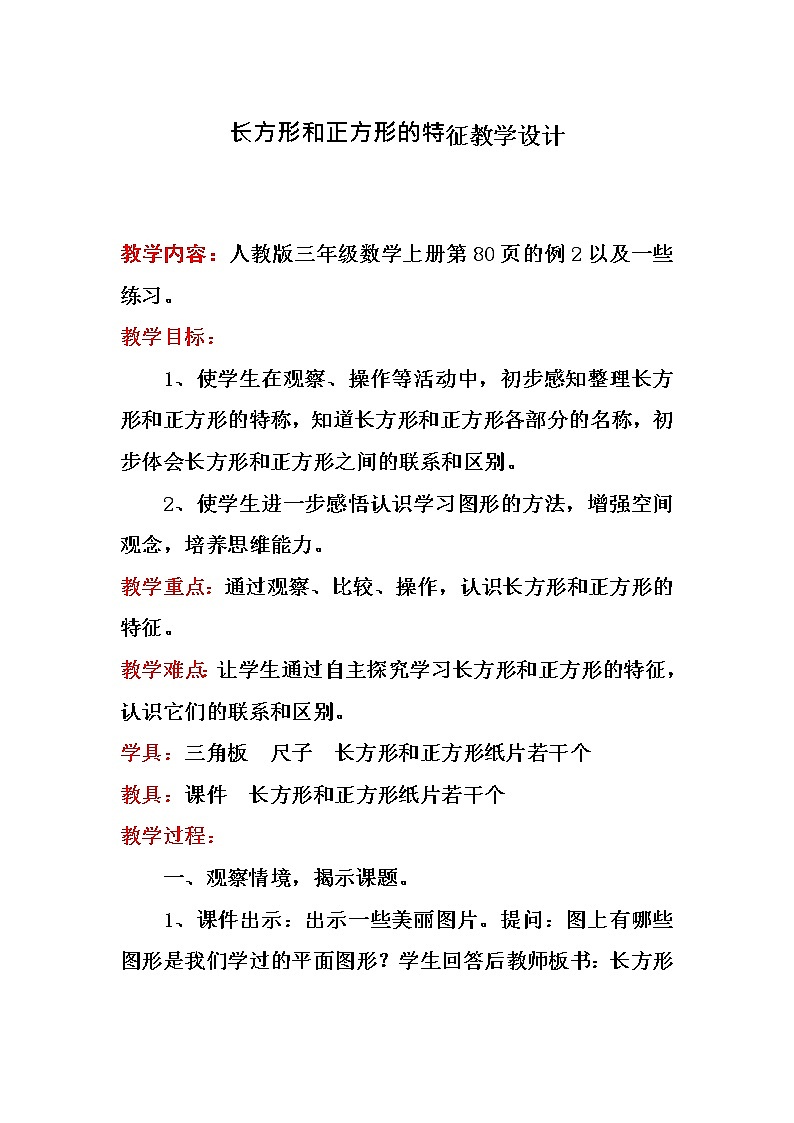 苏教版数学三年级上册 三 长方形和正方形_长方形和正方形的特征教学设计01