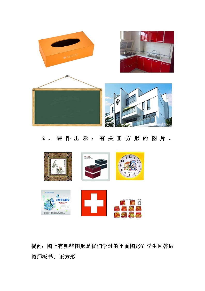 苏教版数学三年级上册 三 长方形和正方形_长方形和正方形的特征教学设计02