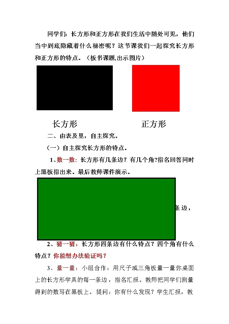 苏教版数学三年级上册 三 长方形和正方形_长方形和正方形的特征教学设计03