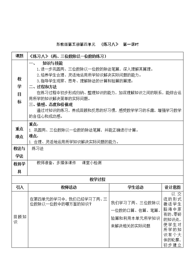 苏教版数学三年级上册 四 两、三位数除以一位数_《练习八》（两、三位数除以一位数的练习）教案第1页