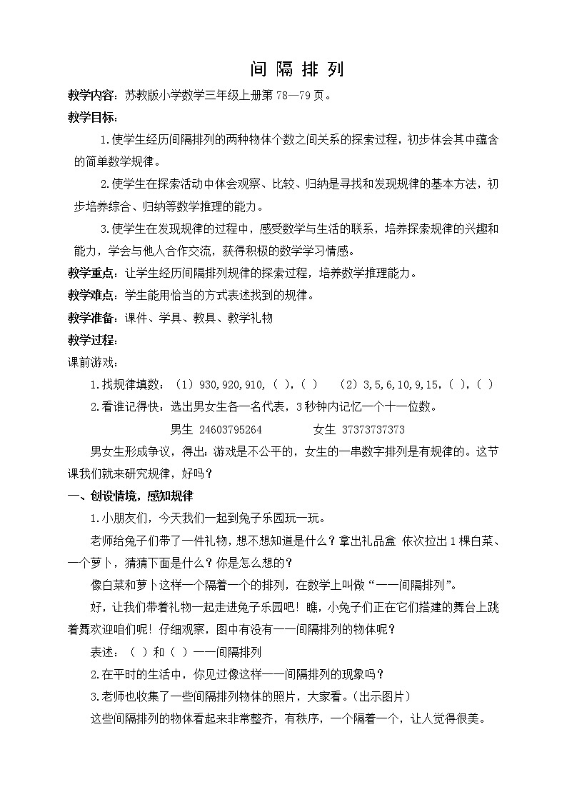 苏教版小学数学三年级上册 ● 间隔排列(4)教案第1页