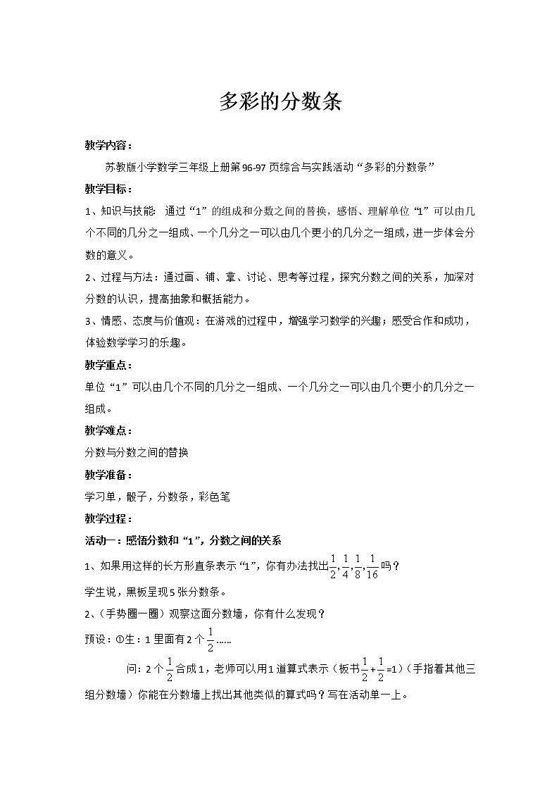 苏教版小学数学三年级上册 ● 多彩的分数条(1)教案第1页