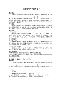 苏教版三年级上册多彩的“分数条”教案及反思