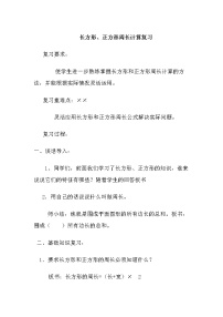 2020-2021学年三 长方形和正方形综合与测试教学设计