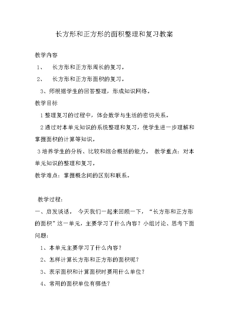 苏教版小学数学三年级上册 三 长方形和正方形（教案）(2)第1页