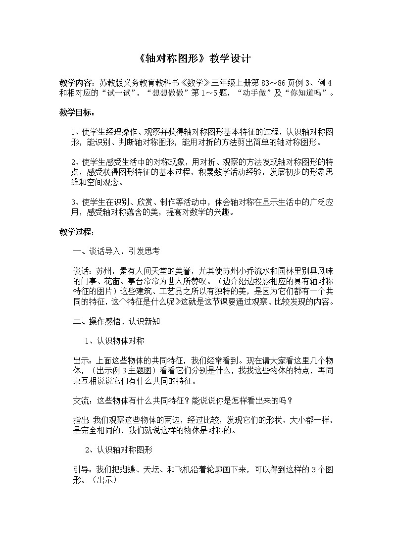 苏教版小学数学三年级上册 六 平移、旋转和轴对称（教案）(13)第1页