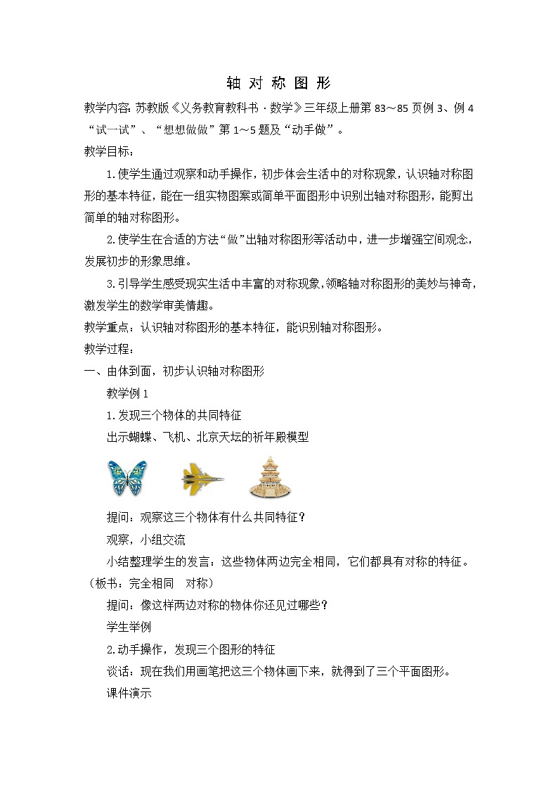 苏教版小学数学三年级上册 六 平移、旋转和轴对称（教案）(3)01