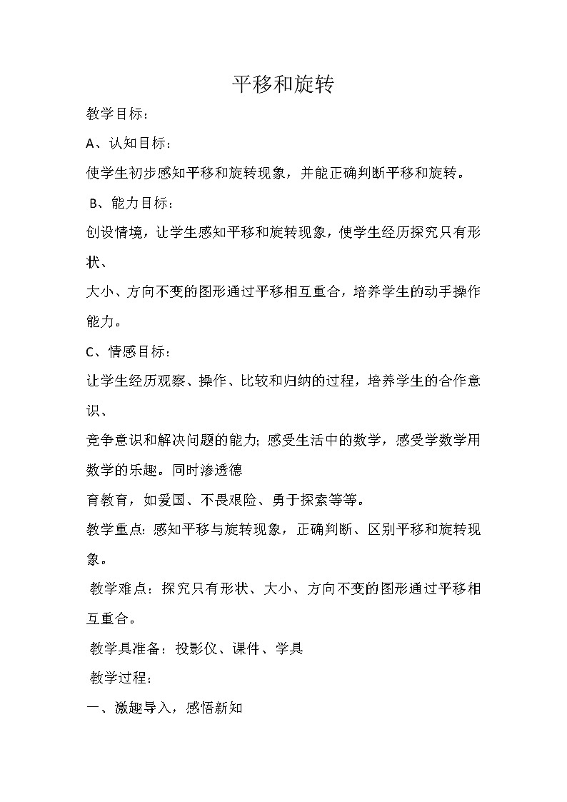 苏教版小学数学三年级上册 六 平移、旋转和轴对称（教案）(9)第1页