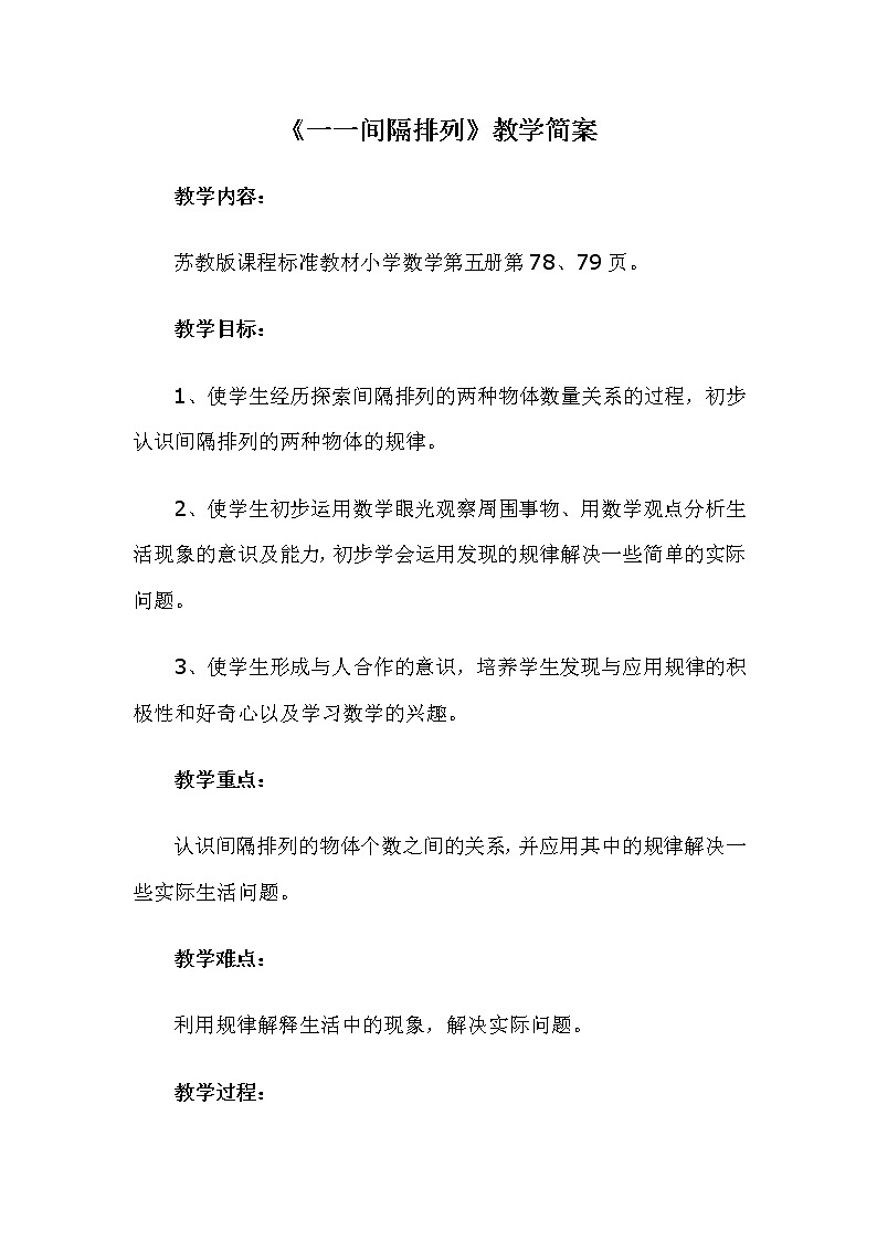 苏教版小学数学三年级上册 ● 间隔排列(8)教案第1页