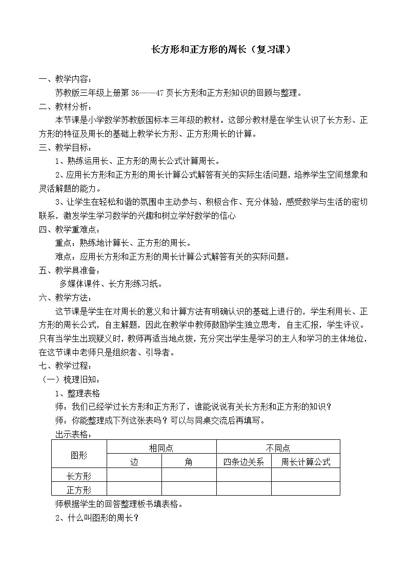 苏教版小学数学三年级上册 三 长方形和正方形（教案）(4)第1页